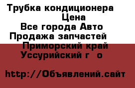 Трубка кондиционера Hyundai Solaris › Цена ­ 1 500 - Все города Авто » Продажа запчастей   . Приморский край,Уссурийский г. о. 